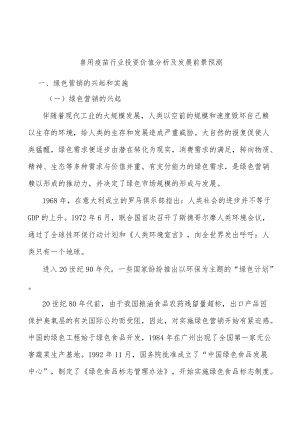 兽用疫苗行业投资价值分析及发展前景预测.docx