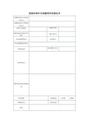 国家标准外文版翻译项目建议书.docx