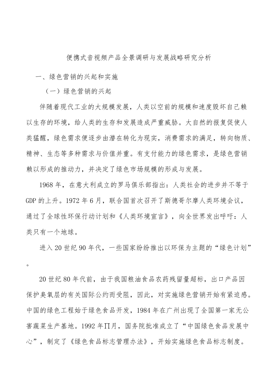 便携式音视频产品全景调研与发展战略研究分析.docx_第1页