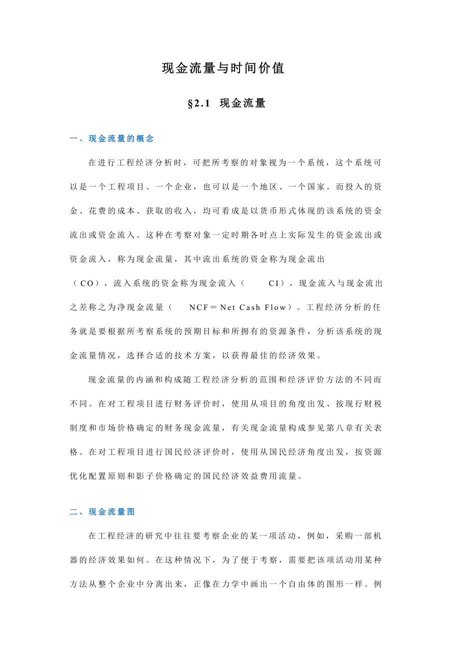 现金流量与时间价值.docx_第1页