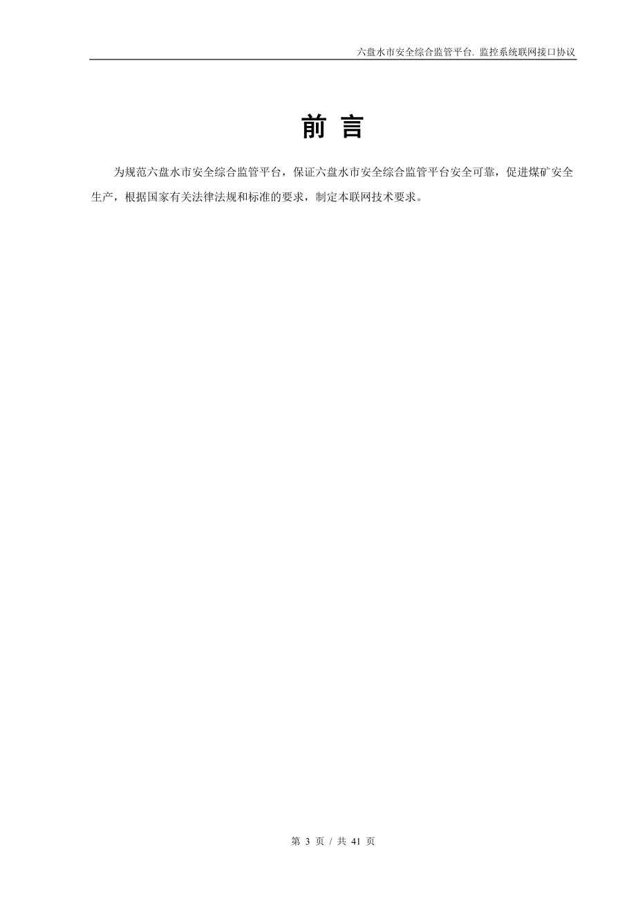 安全监管信息化平台煤矿安全监控系统联网接口协议.docx_第3页