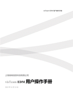 Visteam EDM用户操作手册.docx
