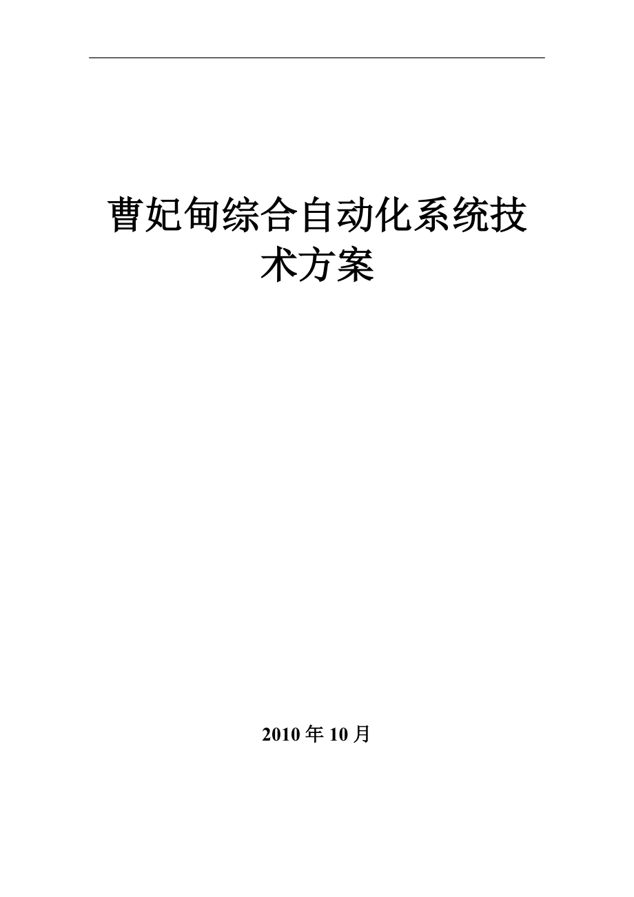 大柳塔煤矿综合自动化系统技术方案XXXX0606.docx_第1页
