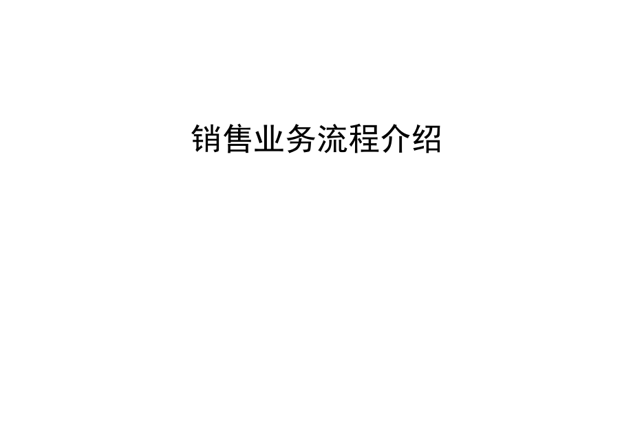 销售业务流程分析.docx_第1页