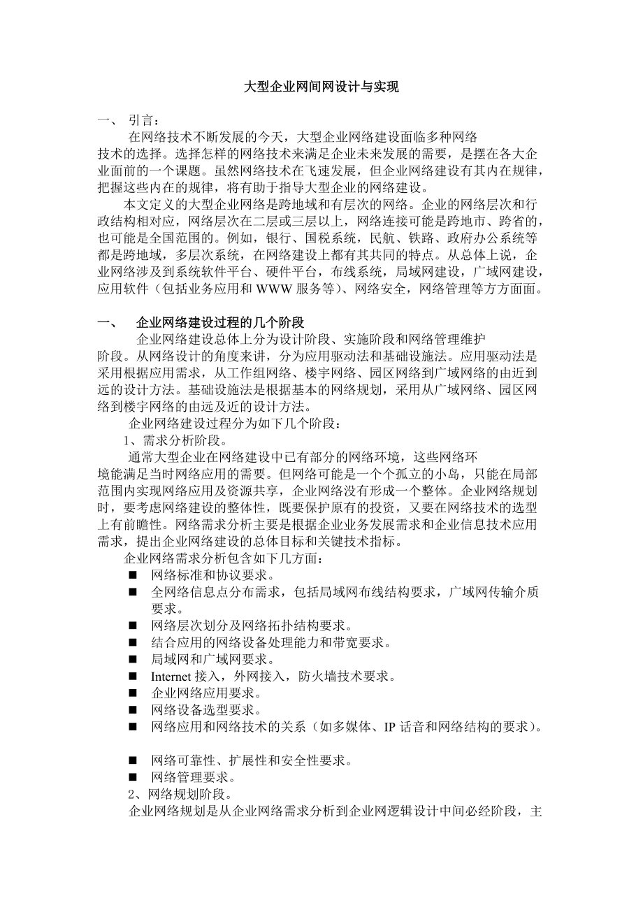 大型企业信息化建设方案.docx_第1页