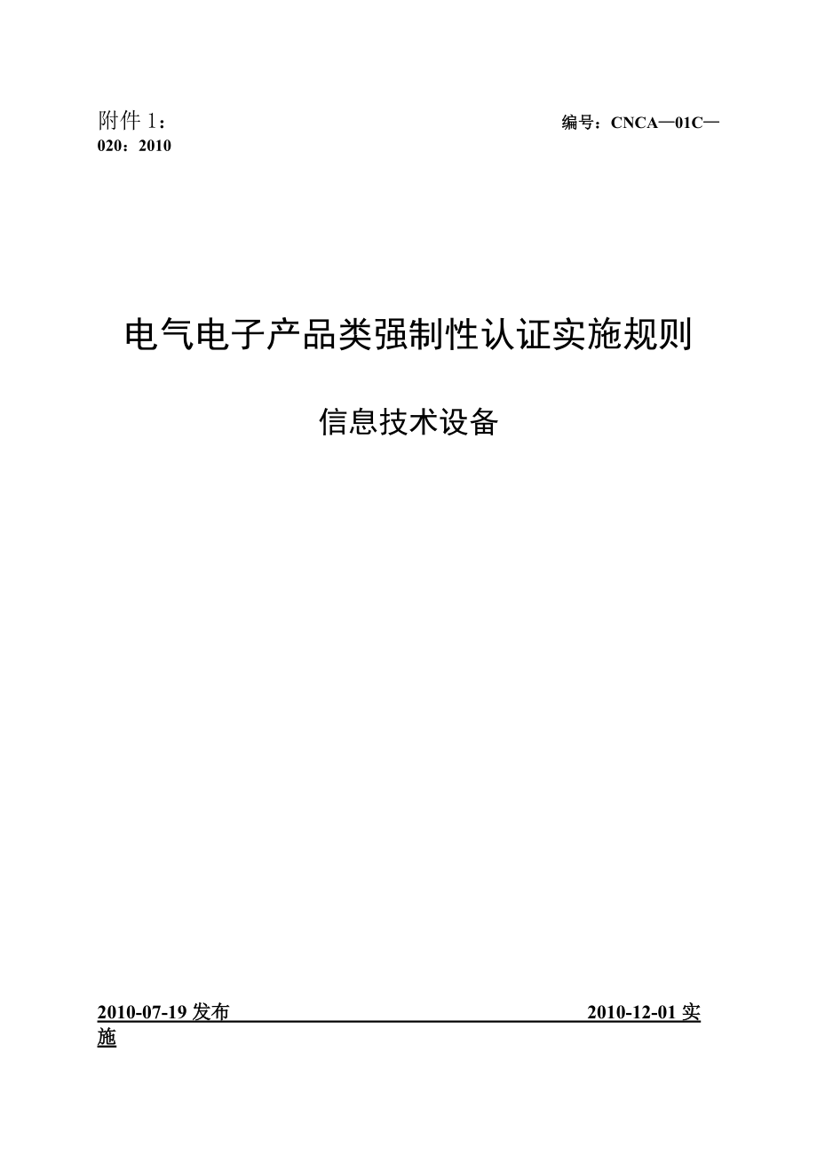 电气电子产品强制性认证实施规则(信息技术设备)XXXX.docx_第1页