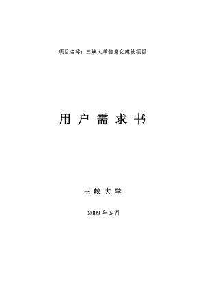 大学信息化建设项目用户需求书范本.docx