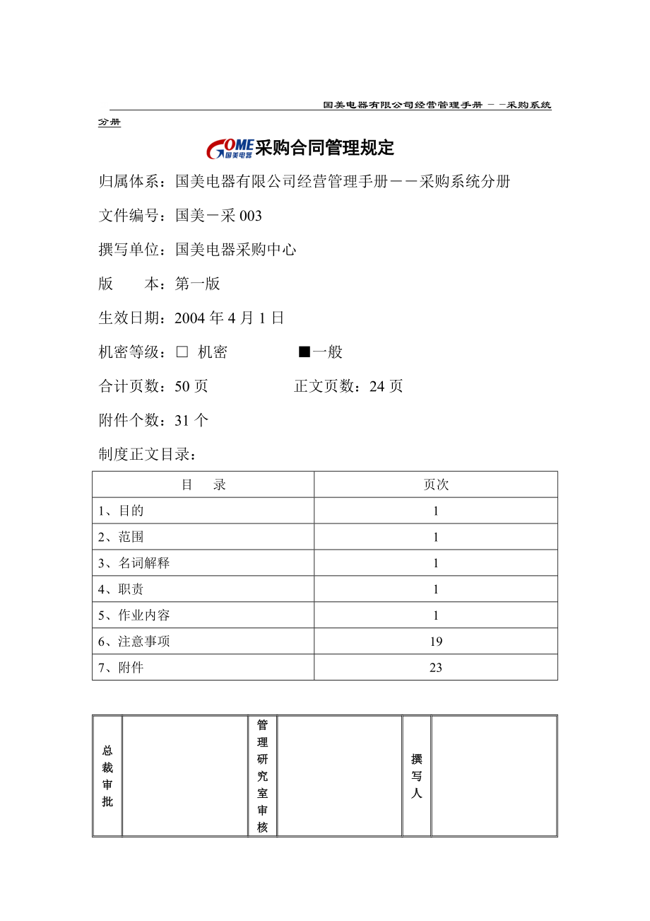 美国电器采购合同管理细则.docx_第1页