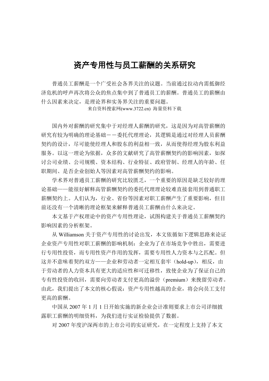 资产专用性与员工薪酬的关系研究(DOC58页).docx_第1页