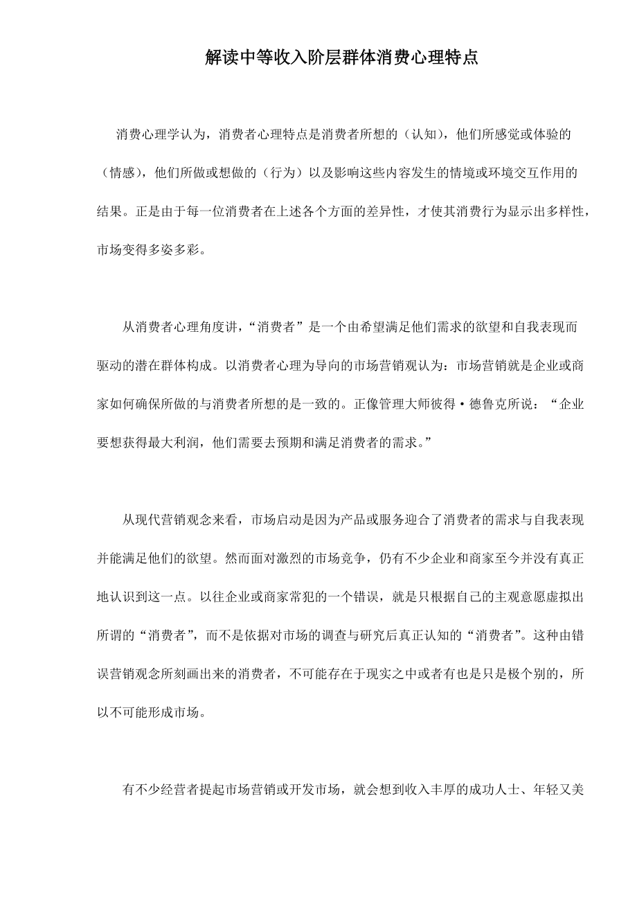 解读中等收入阶层群体消费者心理特点.docx_第1页