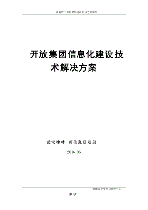 某集团信息化建设技术解决方案.docx