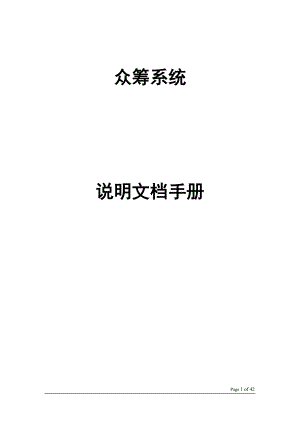 众筹说明文档(DOC36页).doc