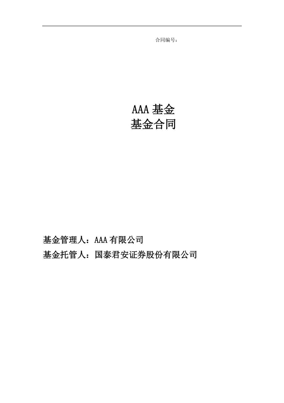 【清洁版】8-AAA私募基金合同(无分级开放式)V21.docx_第1页