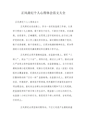 正风肃纪个人心得体会范文大全.docx