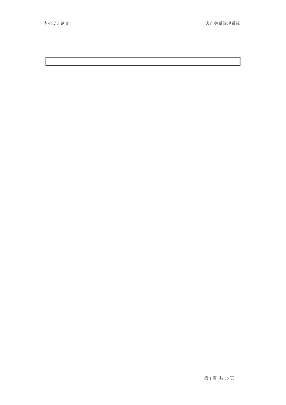 crm客户关系管理系统_毕业设计.docx_第1页