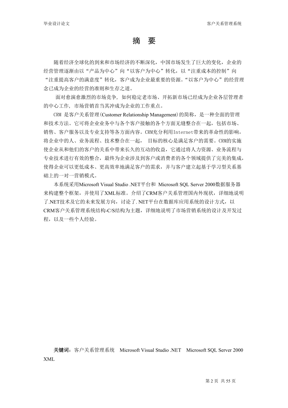 crm客户关系管理系统_毕业设计.docx_第2页