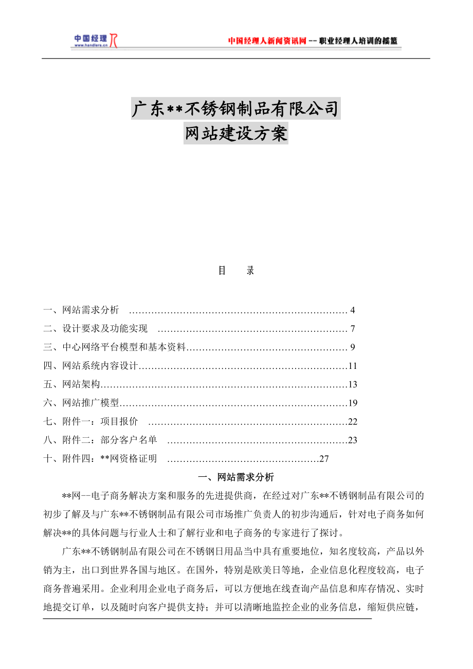 某不锈钢制品公司--网站建设方案.docx_第1页