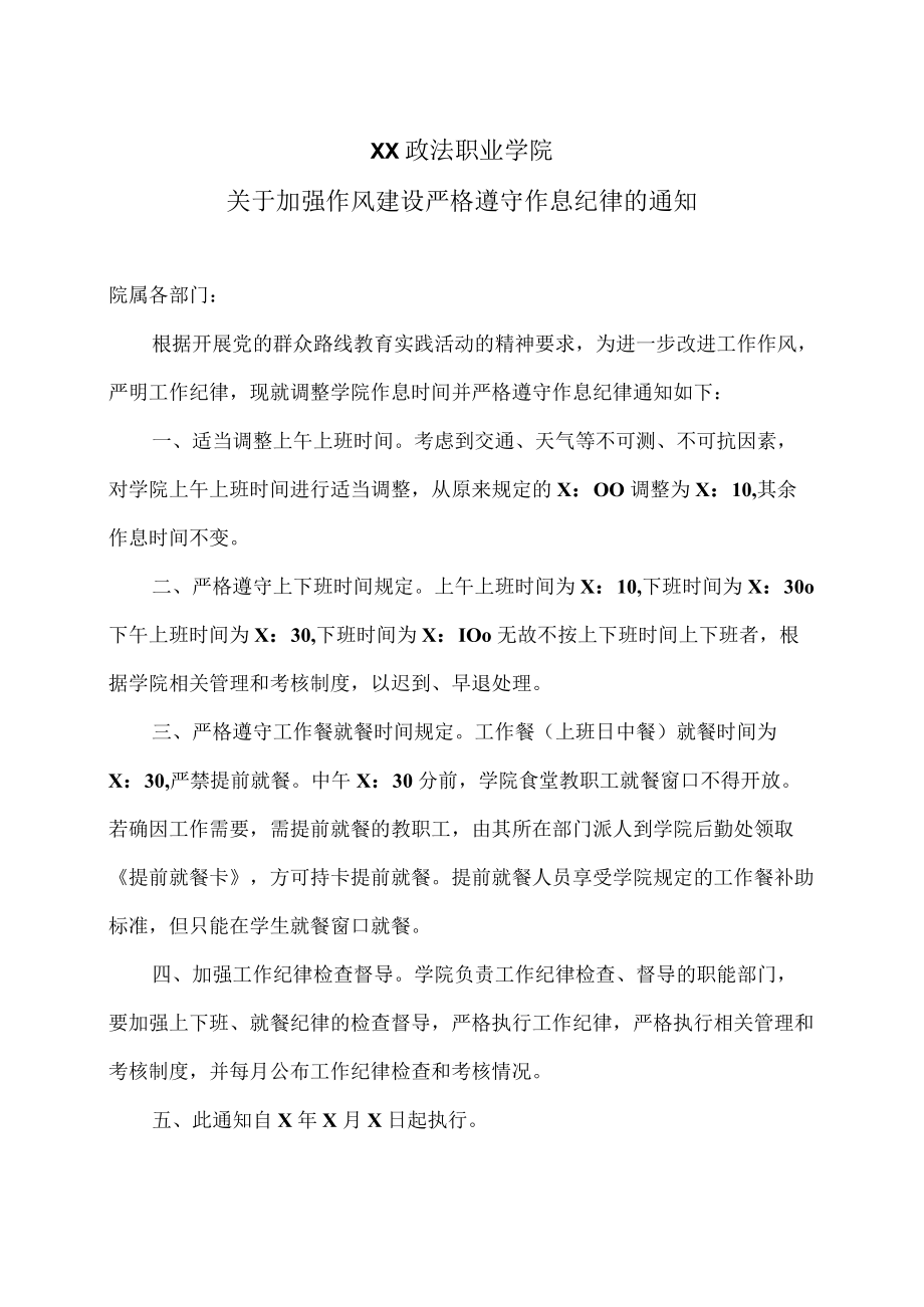 XX政法职业学院关于加强作风建设严格遵守作息纪律的通知.docx_第1页