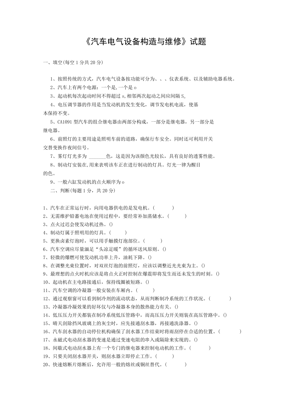 汽车电器构造与维修试题及答案.docx_第1页