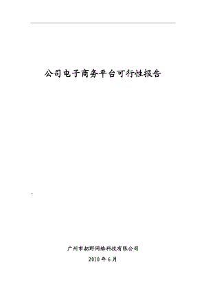 电子商务平台可行性分析报告(DOC42页).doc