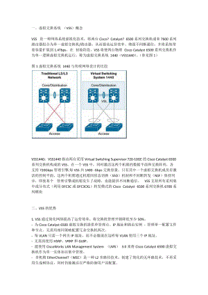 虚拟交换系统 (VSS)概念.docx