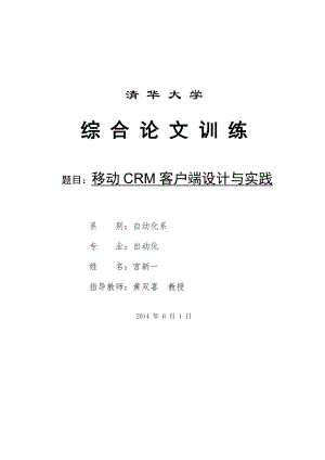 移动CRM系统设计方案.docx