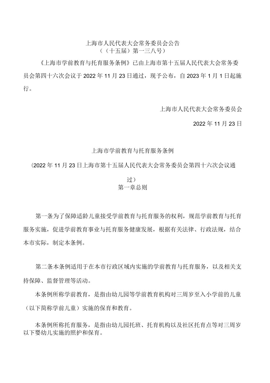 上海市学前教育与托育服务条例.docx_第1页