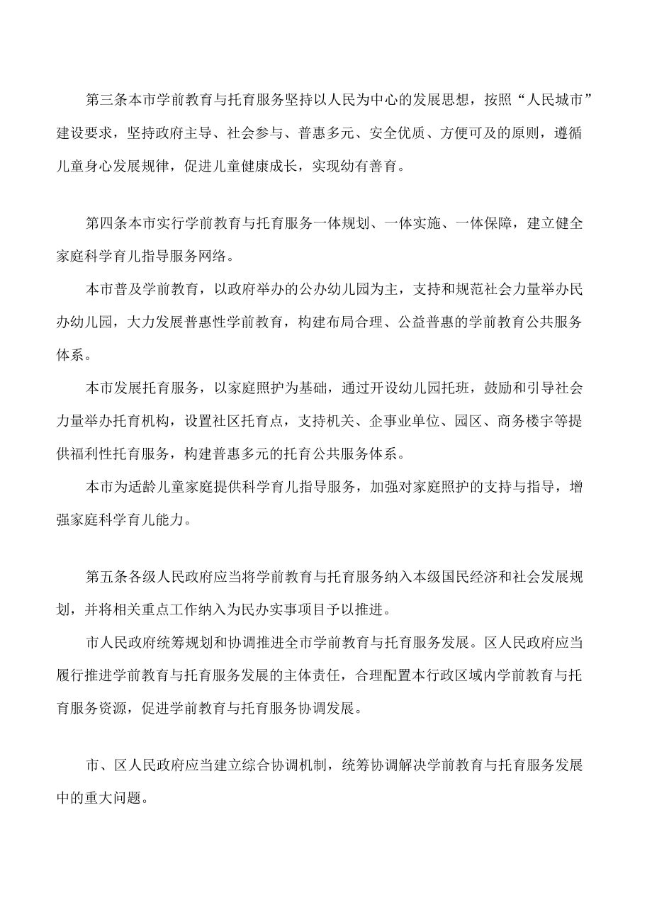上海市学前教育与托育服务条例.docx_第2页