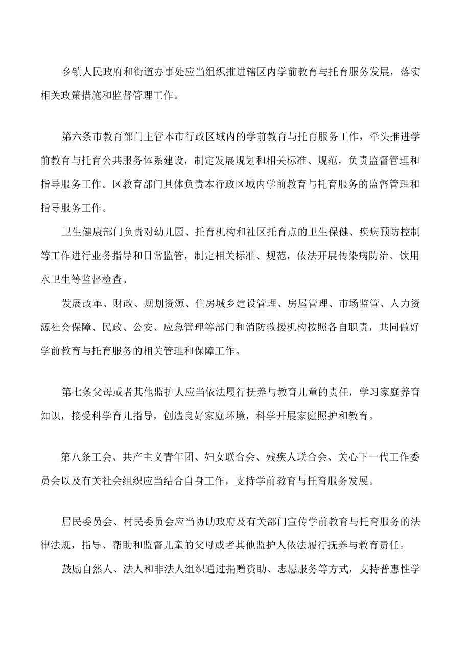 上海市学前教育与托育服务条例.docx_第3页