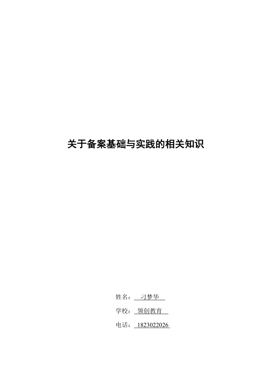 网站备案基础与实践的相关知识.docx_第1页