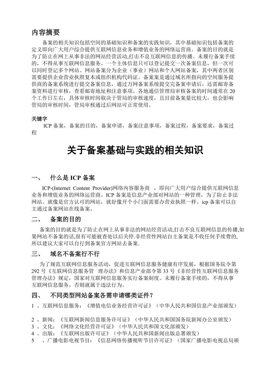 网站备案基础与实践的相关知识.docx_第3页