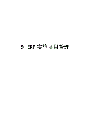 如何对ERP实施项目管理.docx