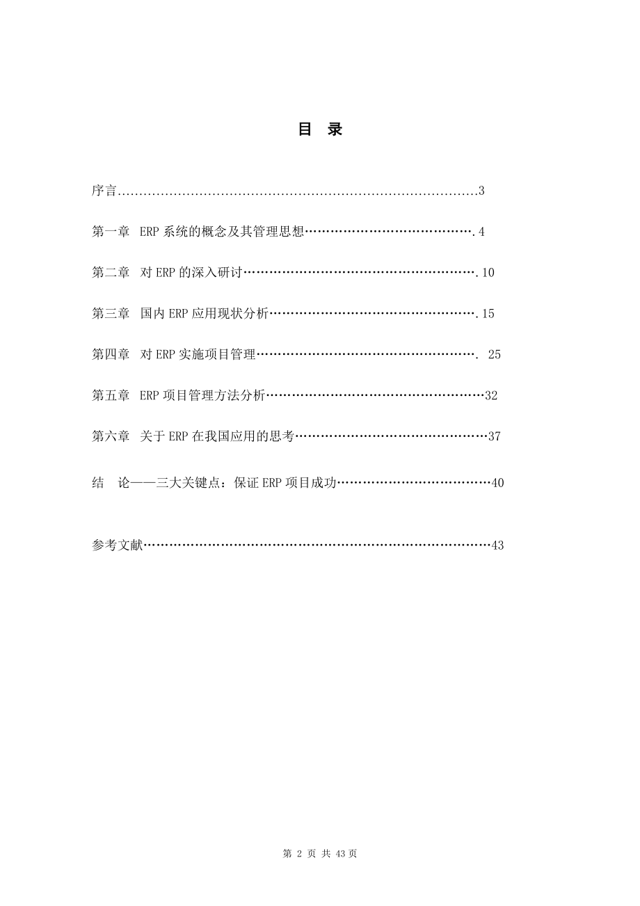 如何对ERP实施项目管理.docx_第2页