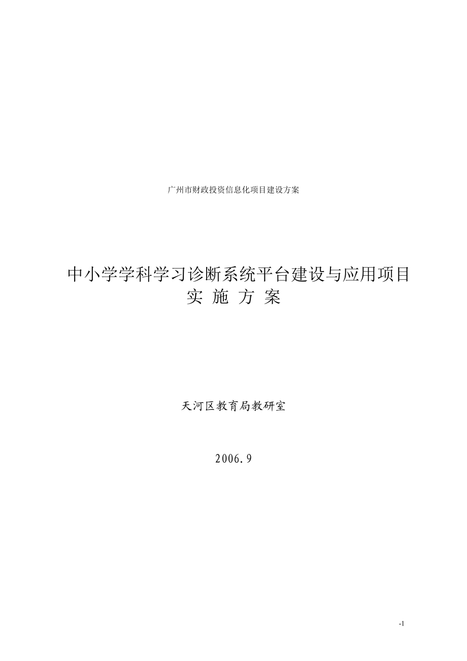 广州市财政投资信息化项目建设方案.docx_第1页