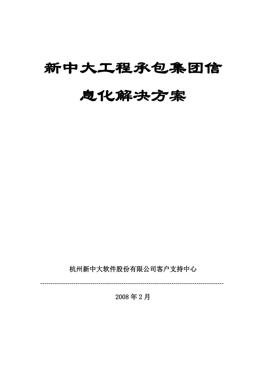 工程承包集团信息化解决方案.docx_第1页