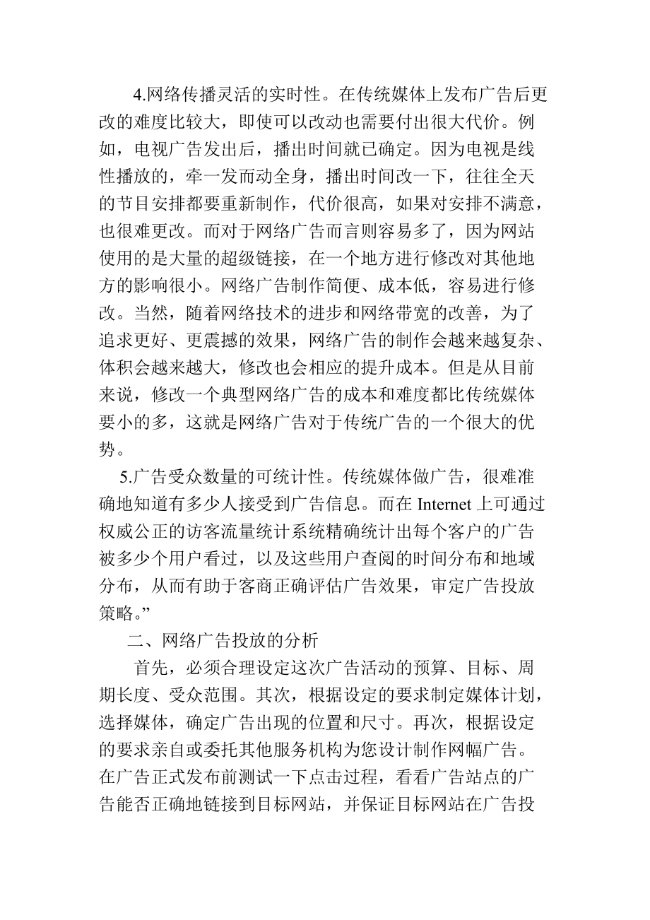 电子商务之我见--网络广告投放分析(1).docx_第2页