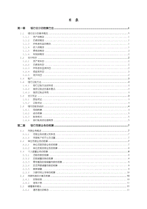 银行会计培训资料大全.docx