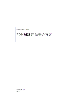 用友PDM&amp;amp;U8整合应用方案(汽配行业版).docx