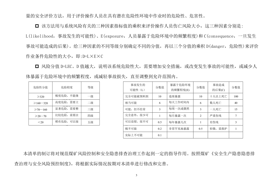 风险控制及隐患排查治理清单汇总.docx_第3页