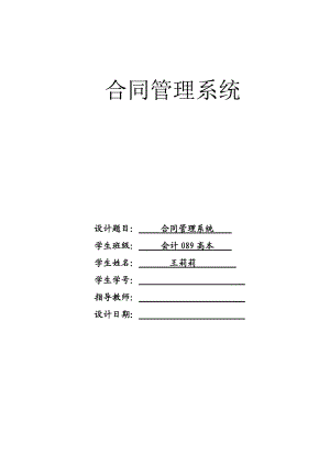 修改文企业劳务合同管理信息系统课程设计报告.docx