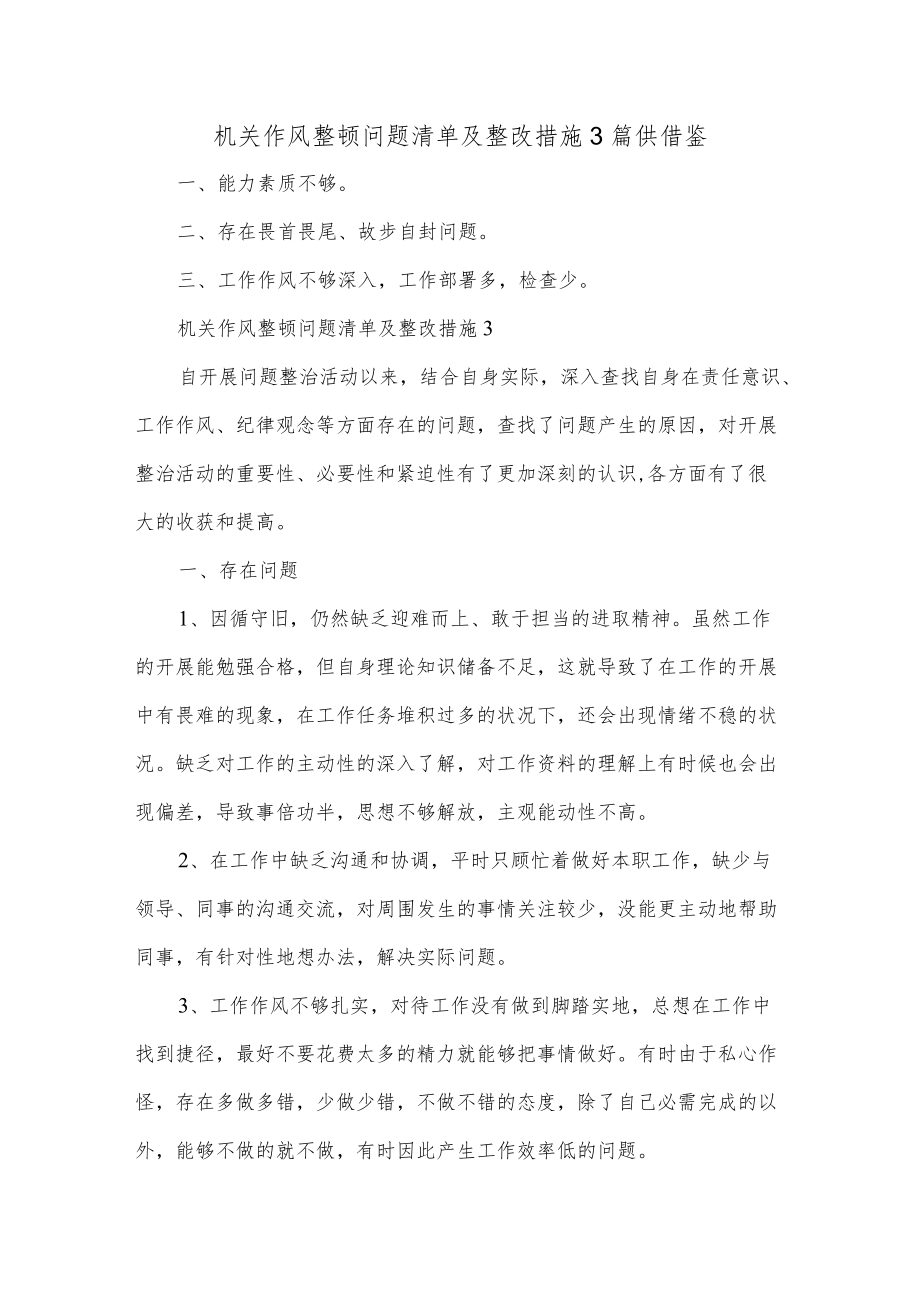 机关作风整顿问题清单及整改措施3篇供借鉴.docx_第1页