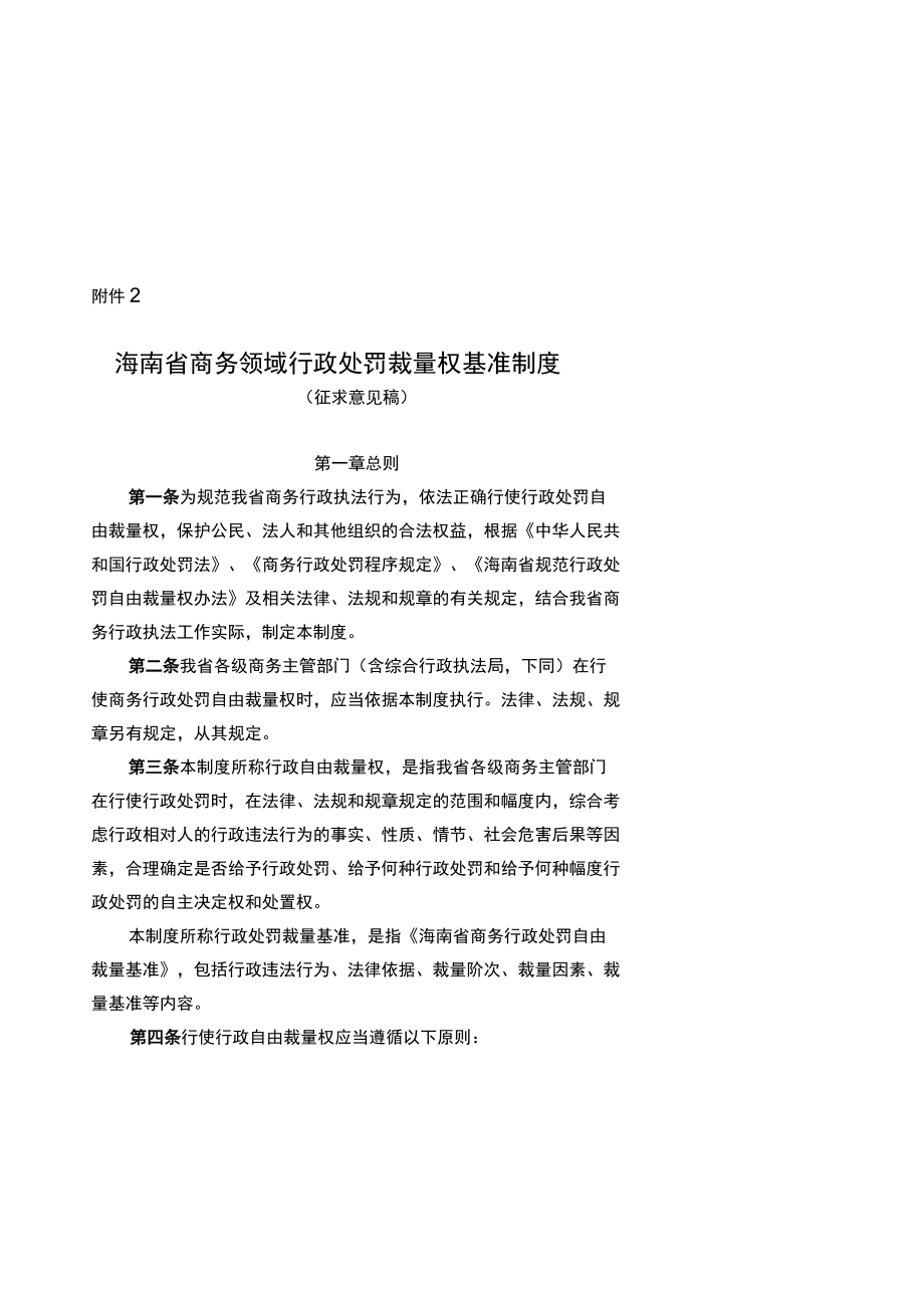 《海南省商务领域行政处罚裁量权基准制度》及《海南省商务领域行政处罚裁量权基准》修订.docx_第1页