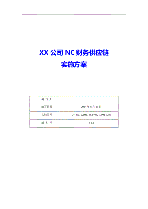 某公司NC财务供应链实施方案.docx