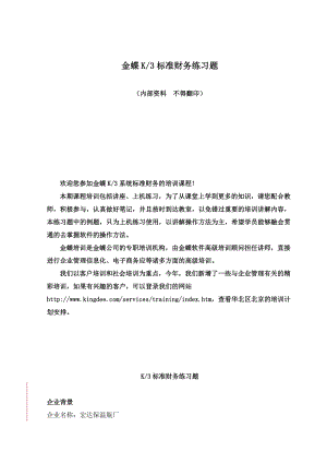 金蝶K3标准财务练习题（DOC24）.docx