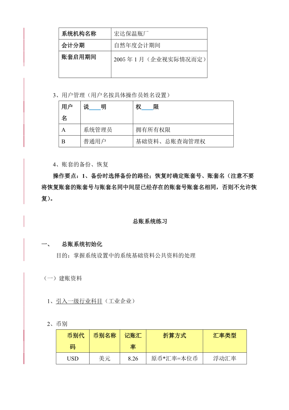 金蝶K3标准财务练习题（DOC24）.docx_第3页