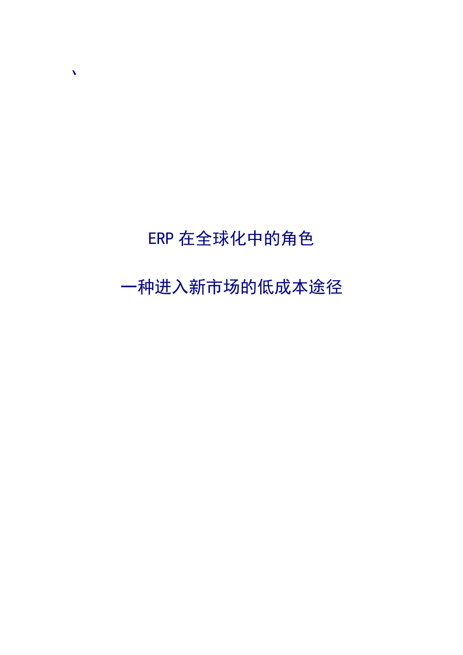 erp是一种进入新市场的低成本途径.docx_第1页