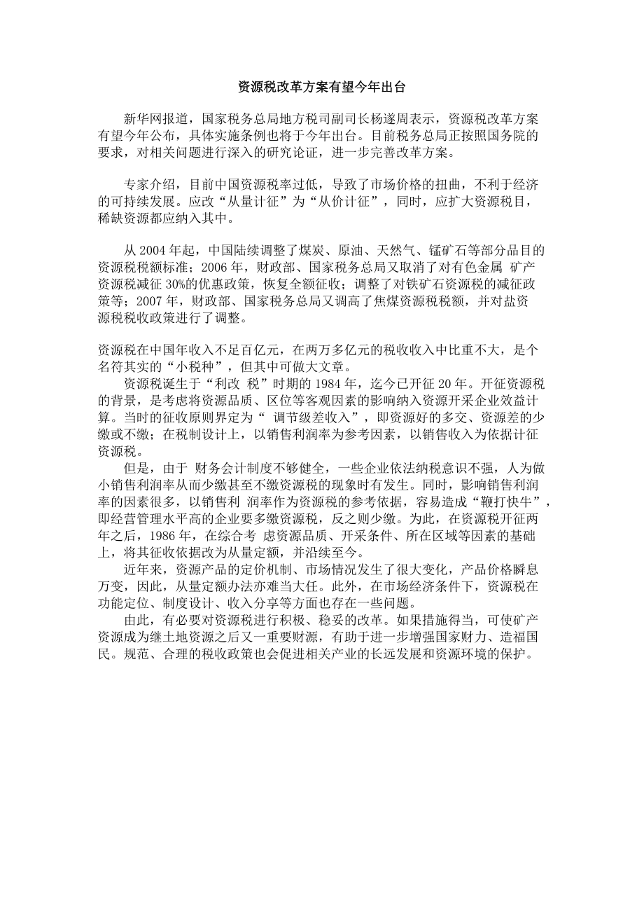 资源税改革方案有望今年出台.docx_第1页