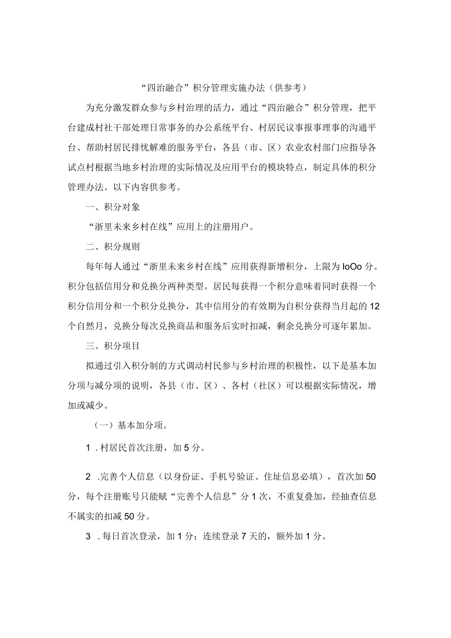 “党建统领四治融合”综合应用推广晾晒机制、“四治融合”积分管理实施办法、桐乡市基层特色组织运行规范（供参考）.docx_第3页