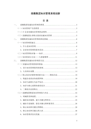 浪潮集团知识管理系统创新.docx