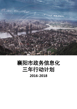 某市政务信息化三年行动计划概述.docx